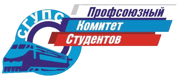 Профсоюзный комитет студентов СГУПС